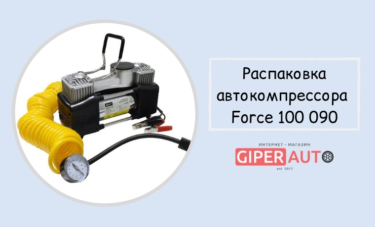 Распаковка автокомпрессора Force Maxi 100 090