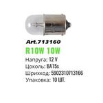Лампа накаливания Winso R10W 12V BA15s (1 шт.) 713160
