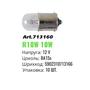 Лампа накаливания Winso R10W 12V BA15s (1 шт.) 713160