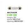 Лампа накаливания Winso SV8.5 T11 41mm 12V 10W mini 713220