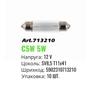 Лампа накаливания Winso SV8.5 T11 41mm 12V 5W mini 713210